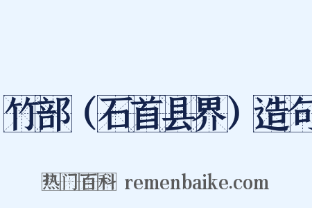 竹部（石首县界）造句是什么意思的图片